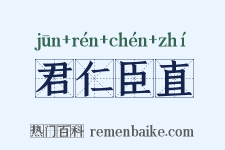 君仁臣直是什么意思的图片